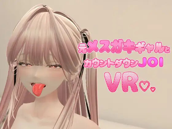 新作[日式3D/动态] 前小恶魔辣妹与倒计时JOI VR Former Mesugaki Gal and Countdown JOI VR Demo 官中版 [PC+安卓 600M]